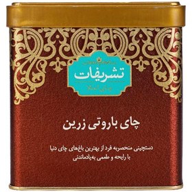 تصویر چای باروتی زرین تشریفات (450 گرم) 