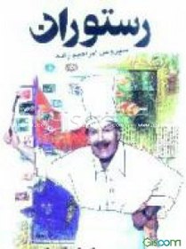 تصویر رستوران 