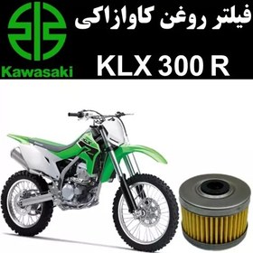 تصویر فیلتر روغن کاوازاکی KLX 300 R 