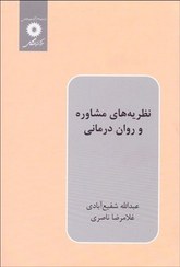 تصویر نظریه های مشاوره و روان درمانی نظریه های مشاوره و روان درمانی