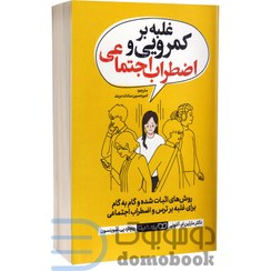 تصویر کتاب غلبه بر کمرویی و اضطراب اجتماعی اثر دکتر مارتین ام. آنتونی و دکتر ریچارد پی. سوینس انتشارات یوشیتا کتاب غلبه بر کمرویی و اضطراب اجتماعی اثر دکتر مارتین ام. آنتونی و دکتر ریچارد پی. سوینس انتشارات یوشیتا نشر یوشیتا