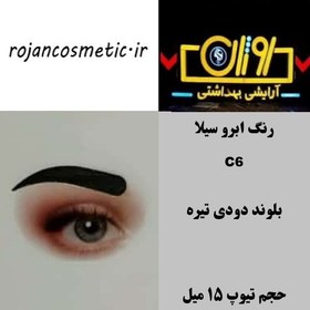 تصویر رنگ ابرو سیلا C6 بلوند دودی تیره 15 میل 