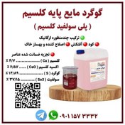 تصویر کود گوگرد مایع پایه کلسیم ( پلی سولفیت کلسیم ) روژین کود، گالن 20 لیتری 