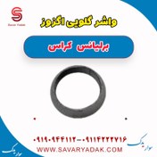 تصویر واشر گلویی اگزوز برلیانس کراس 