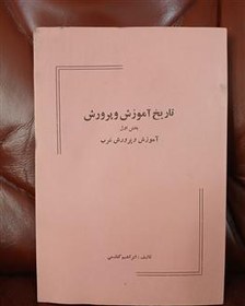 تصویر تاریخ آموزش و پرورش ابراهیم کظیمی نایاب 