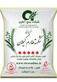 تصویر برنج شکسته طارم محلی گیلان 5 کیلوگرم برنج آنلاین 