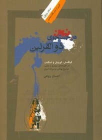 تصویر در جستجوی ذوالقرنین: گیلگمش، کوروش و اسکندر در کتیبه های سومری و بابلی، تواریخ یونانی و میراث ادیان در جستجوی ذوالقرنین: گیلگمش، کوروش و اسکندر در کتیبه های سومری و بابلی، تواریخ یونانی و میراث ادیان