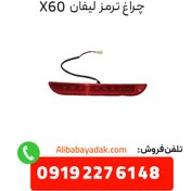 تصویر چراغ ترمز لیفان X60 