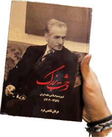 تصویر کتاب وحشت بزرگ اثر عرفان قانعی فر از نشر شرکت کتاب(نسخه کامل) 