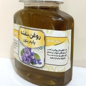 تصویر روغن بنفشه زیتون 60 میل 