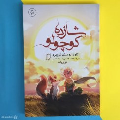 تصویر کتاب شازده کوچولو اثر آنتوان دو سنت اگزوپری The Little Prince 