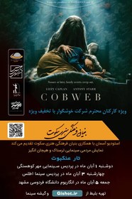 تصویر اکران فیلم سینمایی ترسناک تار عنکبوت – 5 آبان ماه – دوبله و پخش از بنیان سکوت 