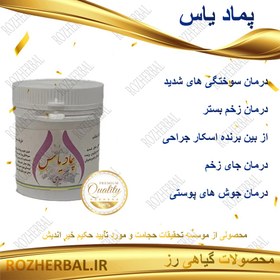 تصویر پماد یاس دکتر خیر اندیش 