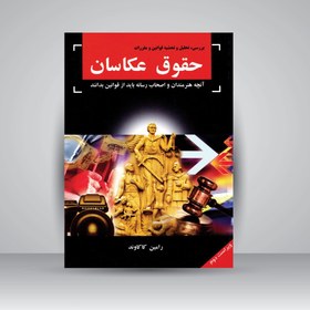 تصویر حقوق عکاسان (آنچه هنرمندان و اصحاب رسانه باید از قوانین بدانند) حقوق عکاسان (آنچه هنرمندان و اصحاب رسانه باید از قوانین بدانند)