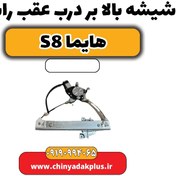 تصویر شیشه بالابر درب عقب راست هایما S8 