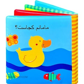 تصویر کتاب حمام مامانم کجاست؟ 