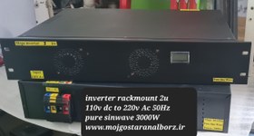 تصویر اینورتر رکمونت ۱۱۰ ولت به ۲۲۰ ولت سینوسی خالص ۳۰۰۰ وات Inverter Rackmount 110v dc to 220v Ac 50Hz pure sinwave 3000W