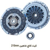 تصویر دیسک و صفحه و بلبرینگ کلاچ شاهین 215 میل شایان صنعت Clutch Kit