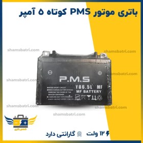 تصویر باتری موتور pms (پی ام اس) کوتاه 5 آمپر 