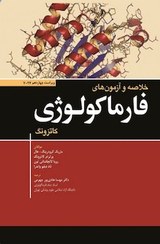 تصویر کتاب خلاصه و آزمون‌ های فارماکولوژی کاتزونگ 2024 ابن سینا 