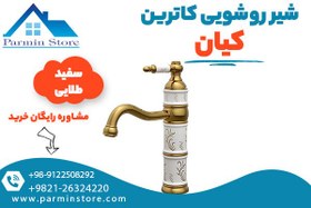 تصویر شیر روشویی کیان مدل کاترین 