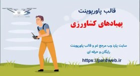 تصویر قالب پاورپوینت پهپاد کشاورزی 