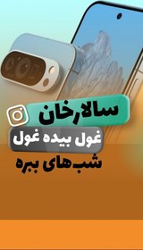 تصویر اولین گوشی جهان؟! گوگل به تازگی از سری پرچمدار پیکسل 