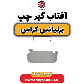 تصویر آفتاب گیر چپ برلیانس کراس 