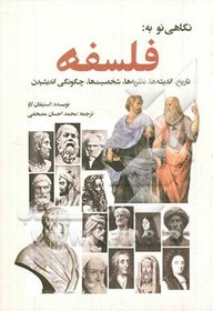 تصویر نگاهی نو به فلسفه: تاریخ، اندیشه ها، نظریه ها، شخصیت ها، چگونگی اندیشیدن 