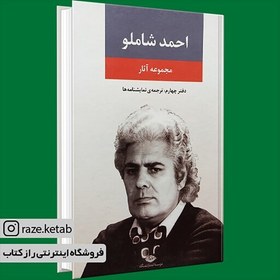 تصویر کتاب مجموعه آثار احمد شاملو (دفتر چهارم) (احمد شاملو) (انتشارات نگاه) 