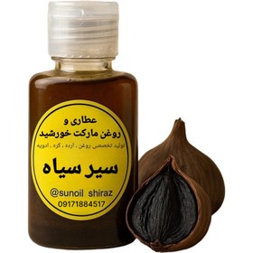 تصویر روغن سیر سیاه ۳۰ سی سی 