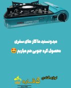 تصویر اجاق گاز سفری (کمپینگ) ساخت کره جنوبی 