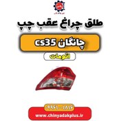 تصویر طلق چراغ عقب چپ چانگان CS35 اتوماتیک 