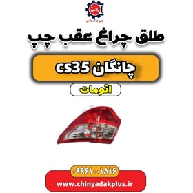 تصویر طلق چراغ عقب چپ چانگان CS35 اتوماتیک 