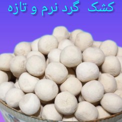 تصویر کشک گرد تنقلاتی نرم و ترش ۱۰ کیلوگرم 