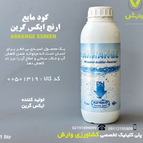 تصویر Arrange XGreen ارنج ایکس گرین (تنظیم کننده pH) 