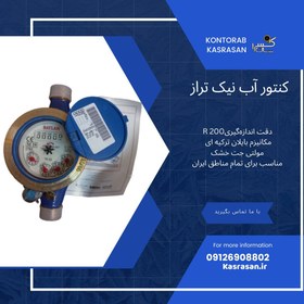 تصویر کنتور آب مولتی جت خشک 1/2 نیک تراز TK23 R200 