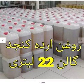 تصویر روغن ارده ایرانی لار 100 درصد طبیعی و خالص با 22 لیتری 