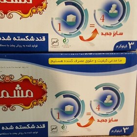 تصویر کارتن قند مشمش شکسته شده سفید ریز تازه و درجه یک(3کیلویی) 