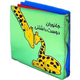 تصویر کتاب حمام کودک انتشارات فرشتگان مدل پارچه ای جانوران دوست داشتنی 