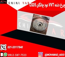 تصویر چرخ دنده میل سوپاپ دود یورو 4 چانگان cs35 