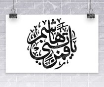تصویر طرح تایپوگرافی یا قمر بنی هاشم برای ماه محرم 