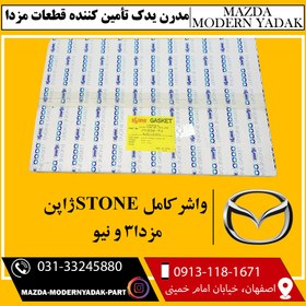 تصویر واشر کامل استاندارد STONE ژاپن مزدا3 و نیو 