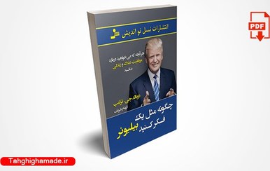 تصویر کتاب چگونه مثل یک بیلیونر فکر کنید ، دونالد ترامپ 