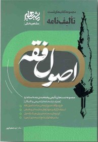 تصویر کتاب تالیف نامه اصول فقه دکتر الهه شعبانپور وزیری ۱۴۰۴ 