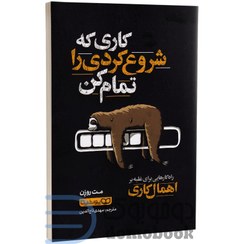 تصویر کتاب کاری که شروع کردی را تمام کن اثر مت روزن انتشارات یوشیتا 