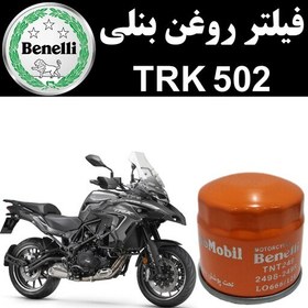 تصویر فیلتر روغن بنلی TRK 502 