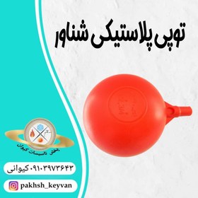 تصویر توپی پلاستیکی شناور 