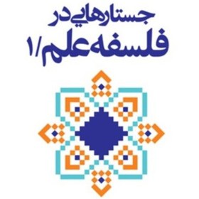 تصویر جستارهایی در فلسفه علم ج1 اثر سید علی حقی نشر بوستان کتاب 