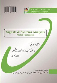 تصویر کتاب تجزیه و تحلیل سیگنال ها و سیستم ها جلد 2-تقدسی- چاپ سوم 
